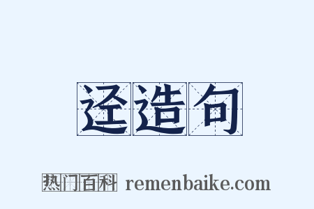 迳造句是什么意思的图片